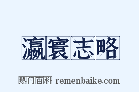 瀛寰志略是什么意思的图片